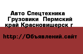 Авто Спецтехника - Грузовики. Пермский край,Красновишерск г.